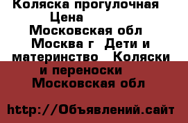 Коляска прогулочная › Цена ­ 8 000 - Московская обл., Москва г. Дети и материнство » Коляски и переноски   . Московская обл.